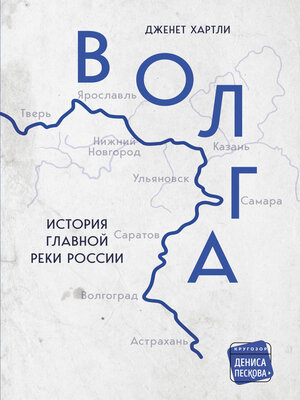 cover image of Волга. История главной реки России